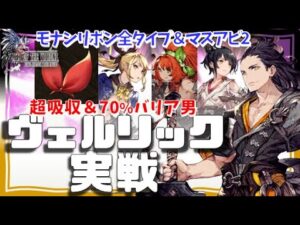 モナンのリボン&マスアビ2&120氷男実戦!ルアーサがギルドレイド人権。タクト勢強化!120ヴェルリックはヴェルリックなりに。【FFBE WAROFTHEVISIONS 幻影戦争×ドラクエタクトコラボ