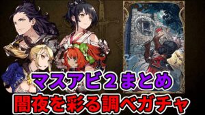 【マスアビ２】４体の強化まとめ＆新規+6武具＆闇夜を彩る調べガチャをした結果…！？【FFBE幻影戦争 WOTV】