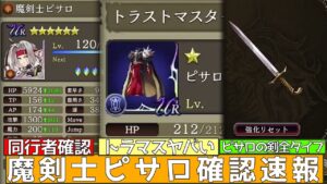 【FFBE幻影戦争】魔剣士ピサロの剣全タイプ トラマス 同行者確認