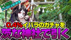 【FFBE幻影戦争】神頼みガチャ イバラ編