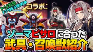 【FFBE幻影戦争】新規さん必見！ピサロ・ゾーマ入手後の進め方【ドラクエタクトコラボ】