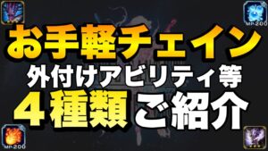 【FFBE】お手軽チェインを4種類紹介します!誰でもチェイン役!