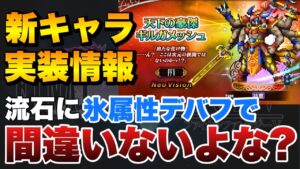 【FFBE】最新ユニット情報！豪傑ギルガメッシュ実装決定！間違いなく氷デバッファーだよな？