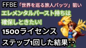 【FFBE】「世界を巡る旅人バッツ」を狙い、ガチャ回した結果がまさかの‥