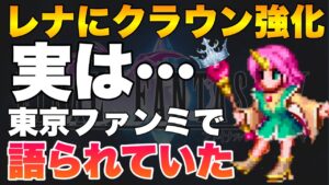 【FFBE】レナのマスクラ強化は、ファンミーティングで語られていた!