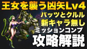 【FFBE】レナ専用クラウンクエスト!王女を襲う凶矢をミッションコンプ攻略解説!