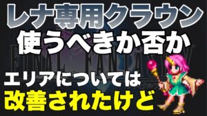 【FFBE】レナ専用マスタークラウン使うべき??エリア展開は改革された!