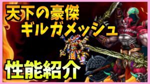 【FFBE】天下の豪傑ギルガメッシュを引くべきなのか性能紹介♯396【無課金】