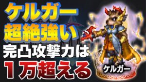 【FFBE】配布ケルガーが超強い!完凸攻撃力1万超えた!※コメント欄にて修正あり