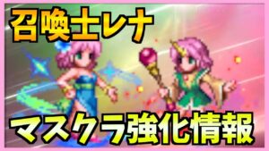 【FFBE】召喚士レナのマスクラ強化後の使いやすさは!?♯395【無課金】