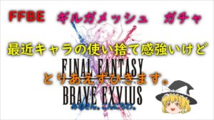 FFBE　ギルガメッシュ　ガチャ