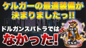 【FFBE】ケルガーの最適装備が決まりました！やはり、あの武器！