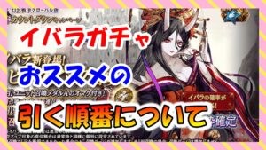 【FFBE幻影戦争】引く方必見!イバラガチャ色々あるけどこれから引くべし!!