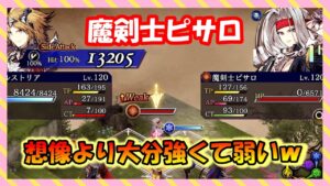 【FFBE幻影戦争】持ってるものは強いのに弱い魔剣士ピサロ 公式同行者で性能確認!