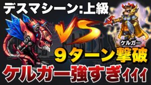 【FFBE】ケルガー使ったデスマシーン上級攻略解説!ケルガー強すぎる!!