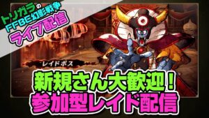 【FFBE幻影戦争】新規さん大歓迎!参加型レイド配信【生配信】