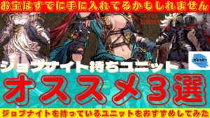 【FFBE幻影戦争】恒常ユニットにもお宝がたくさん！？ナイト:ジョブを持つオススメユニットについてお話していく！！【ユニット紹介】