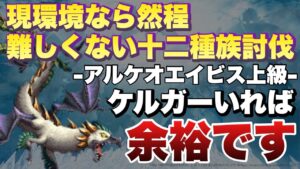 【FFBE】現環境なら然程難しく十二種族討伐!アルケオエイビス上級攻略解説!!