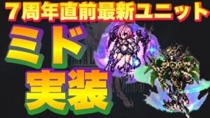 【FFBE】最新ユニット情報!ミドが来るぞ!周年前の葛藤!