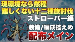 【FFBE】現環境なら然程難しくない十二種族討伐!ストローパー上級攻略解説!