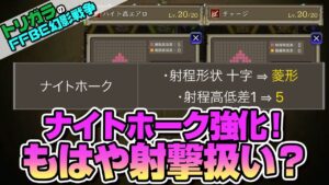 【FFBE幻影戦争】ナイトホーク強化!もはや射撃扱い?