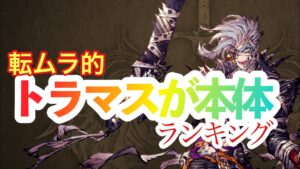 【FFBE幻影戦争】トラマスが本体ランキングを作ってみた件