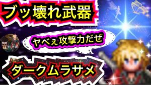 【FFBE】ダークアビス武器 ダークムラサメが超強い