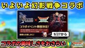 【ドラクエタクト】FFBE幻影戦争コラボが間近なので、タクトにおけるコラボの美味しさをおさらいする雑談回