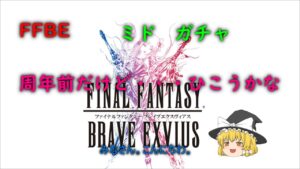 FFBE ミド ガチャ