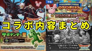 【ドラクエタクト】FFBE幻影戦争コラボ内容まとめ!熱いコンテンツからあの不評コンテンツまでさまざまな予感…!!