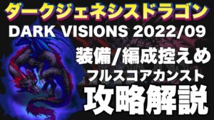 【FFBE】ダークビジョンズ前半戦、ダークジェネシスドラゴンのカンスト攻略解説！