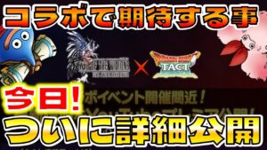 【ドラクエタクト】「FFBE幻影戦争コラボイベント」に期待してる事【協力マルチかもん】