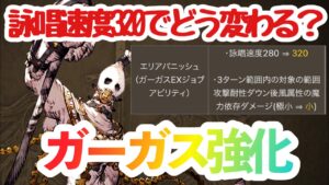 【FFBE幻影戦争】ガーガスのエリアパニッシュ強化について語る件