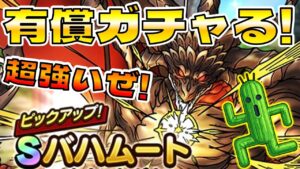 【ドラクエタクト】"バハムート"有償ガチャる【FFBE幻影戦争コラボ】