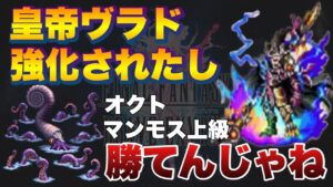 【FFBE】超絶強化後ヴラドなら、オクトマンモス上級倒せんじゃね?