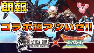 【ドラクエタクト】「FFBE幻影戦争コラボイベント」めちゃアツいじゃん【バハムートほしい】