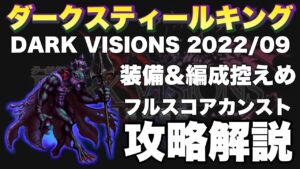 【FFBE】ダークビジョンズ後半戦、ダークスティールキングをカンスト攻略解説!