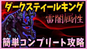 【FFBE】第３０回ダークビジョンズ《ダークスティールキング》をを簡単コンプリート攻略♯４０２【無課金】