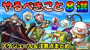 【ドラクエタクト】FFBE幻影戦争コラボでやるべきこと8選!ガチャ券たくさん配布強いかけら大盤振る舞いの盛り盛りイベントはじまった