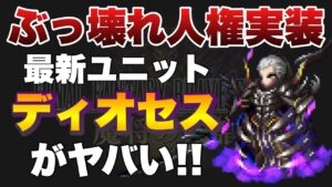 【FFBE】最新ユニットのディオセスがぶっ壊れてる!人権キャラが来た!