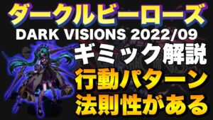 【FFBE】ダークビジョンズ後半戦、ダークルビーローズギミック解説！法則性について！