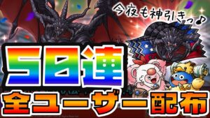 【ドラクエタクト】"バハムート"５０連ガチャで奇跡起こす！【FFBE幻影戦争コラボ】