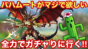 【ドラクエタクト】FFBEコラボ開幕！バハムートが欲し過ぎるので配布分で全力ガチャ！サボンテンダーも完凸したい！