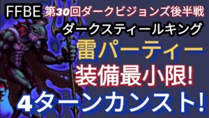 【FFBE】超簡単!ダークスティールキングを完全攻略カンスト☆