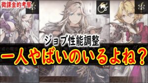 【FFBE幻影戦争】 一人明らかにぶっ壊れたやついるよね スカールEXがやばすぎる ジョブ性能調整考察 【WOTV】