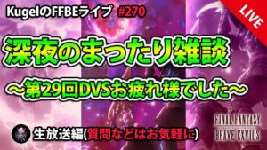 【FFBE】”深夜のまったり雑談配信” (KugelのFFBEライブ ♯270)【Final Fantasy BRAVE EXVIUS】