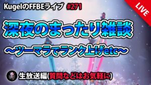 【FFBE】”深夜のまったり雑談配信” (KugelのFFBEライブ ♯271)【Final Fantasy BRAVE EXVIUS】