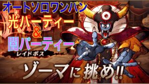 【FFBE幻影戦争】レイドボス ゾーマLv100 オートソロワンパン 光パーティー&闇パーティー
