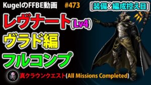 【FFBE】真クラウンクエスト ヴラド編 レヴナートLv4 装備&編成控え目 フルコンプクリア【Final Fantasy BRAVE EXVIUS ♯473】