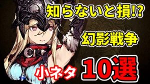 【知ってほしい】幻影戦争の小ネタ１０選【FFBE幻影戦争 WOTV】